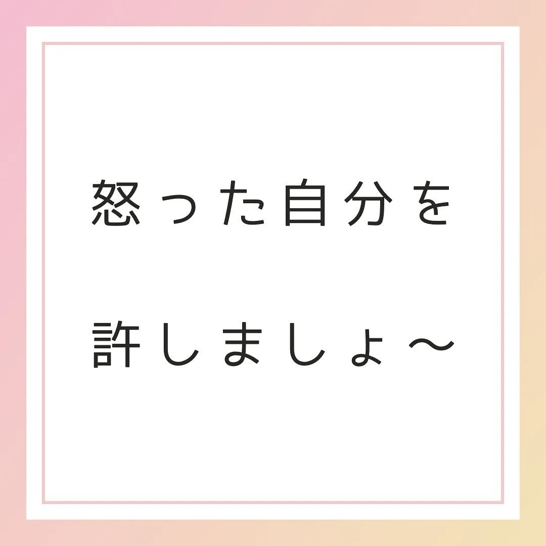 怒っちゃうあなたへ💌