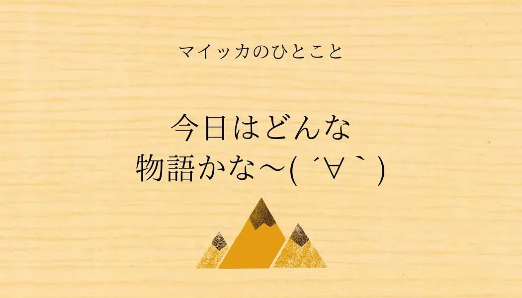 「今日はどんな物語かな〜」