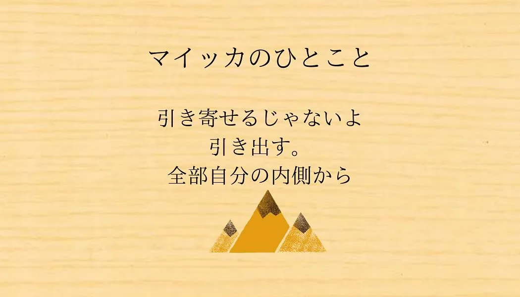 引き寄せるだと、自分とは離れたものから自分へ向かってくるイメ...