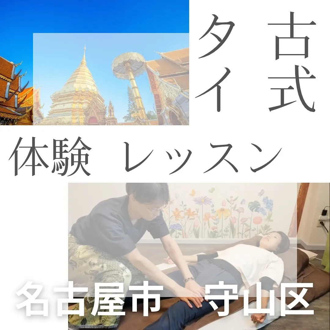 タイ古式の無料体験レッスン