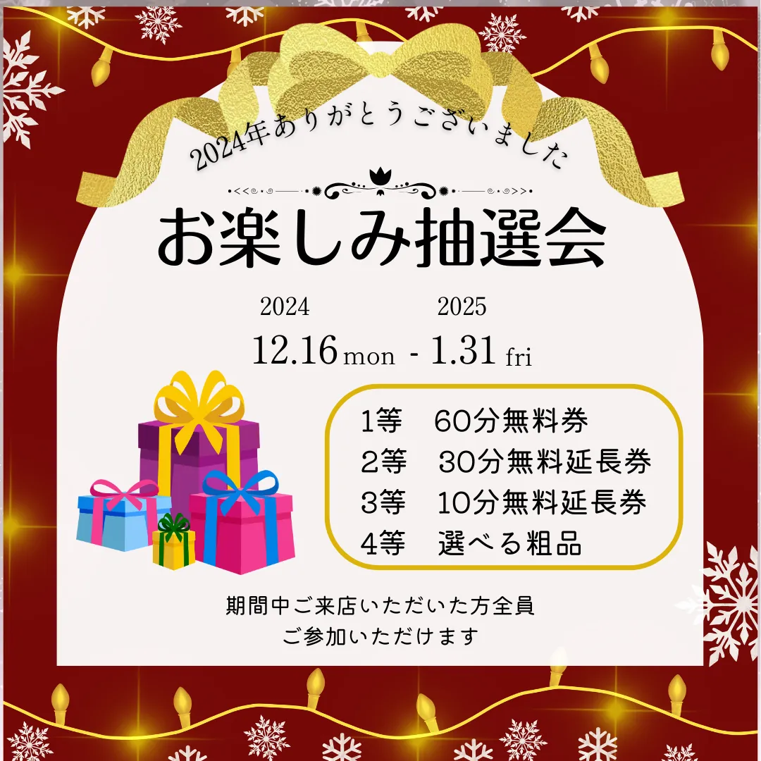 2024年お楽しみ抽選会