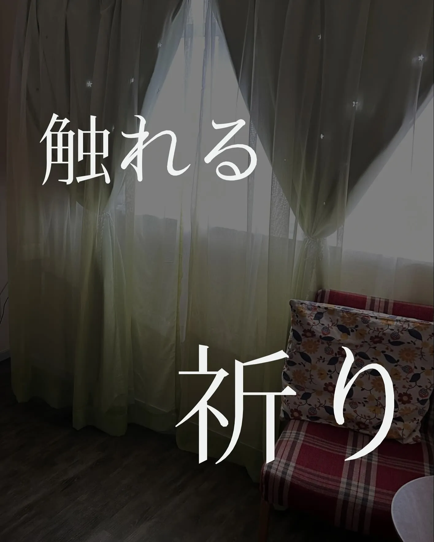 在り方は触れたところから伝わる