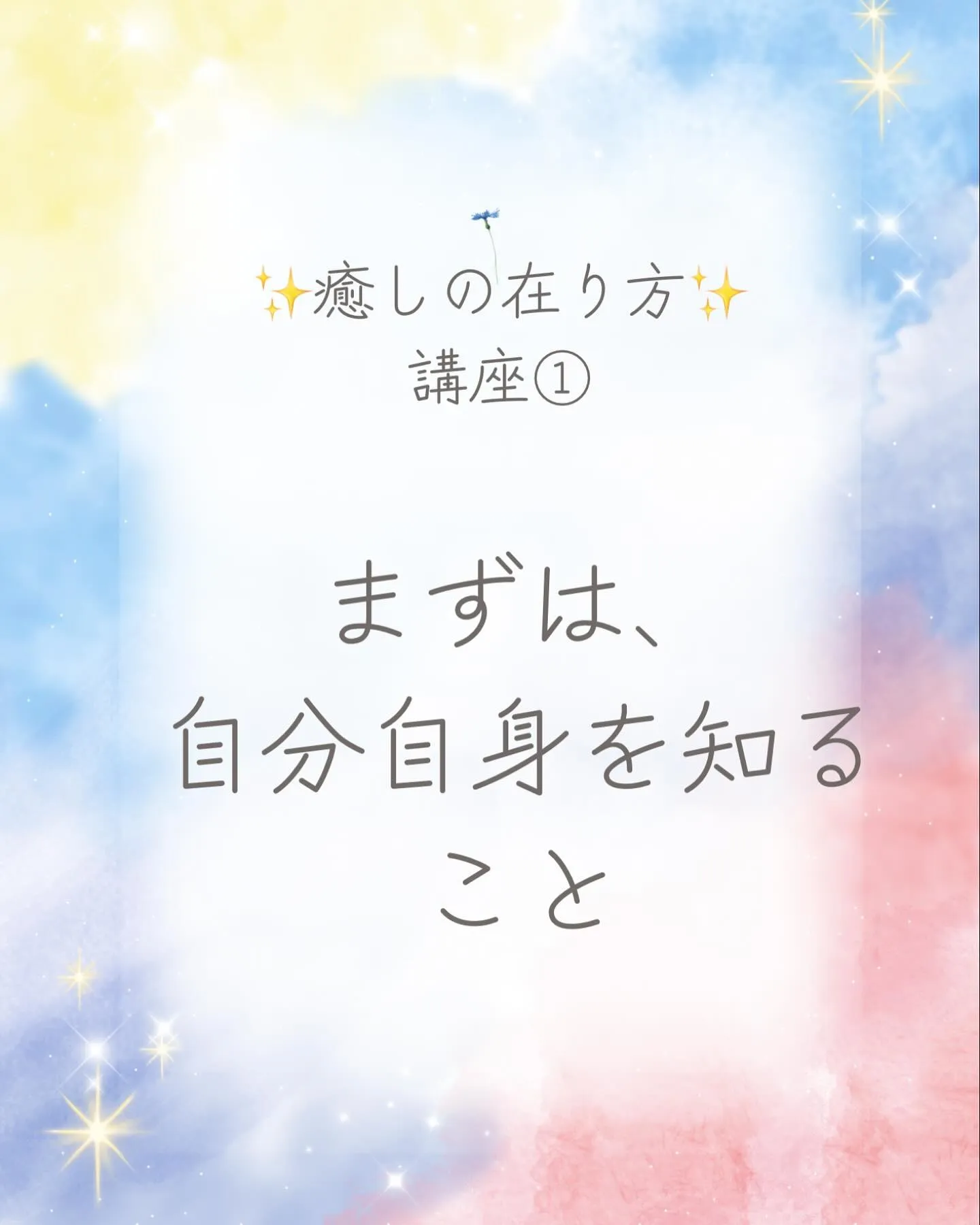 自分ってなんだろう