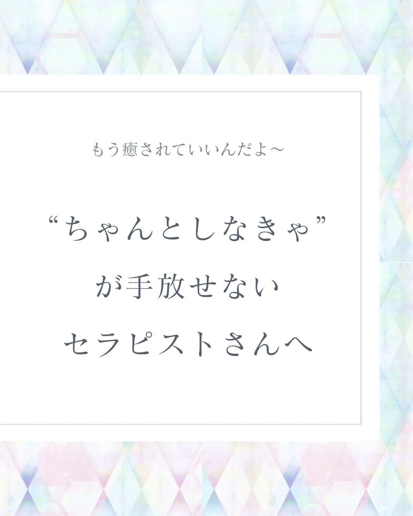 ちゃんとしなきゃ坊や
