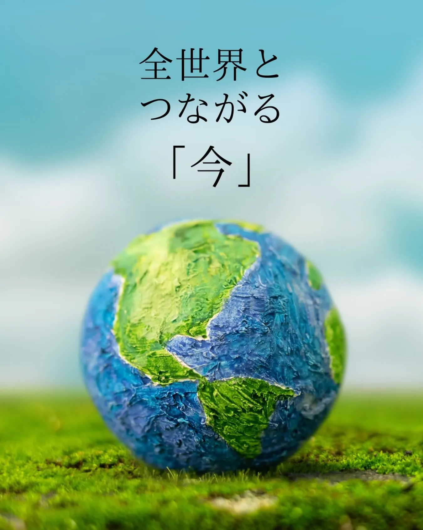 目の前は世界とつながってる