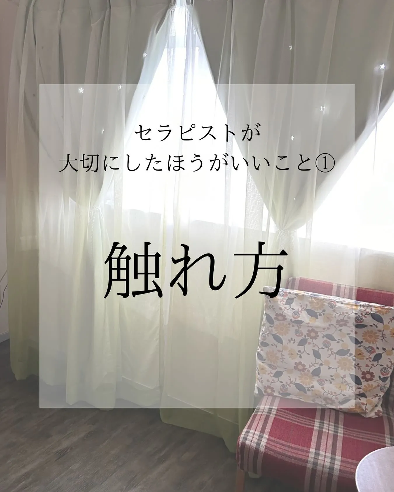 セラピストが大切にしたほうがいいこと①